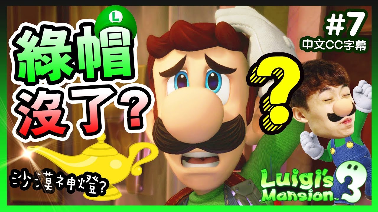 【路易吉洋樓3】「我的綠帽」竟被…變走了？😱沙漠驚見神燈！但卻裝著…？Luigi's Mansion 3 (中文CC字幕)#7
