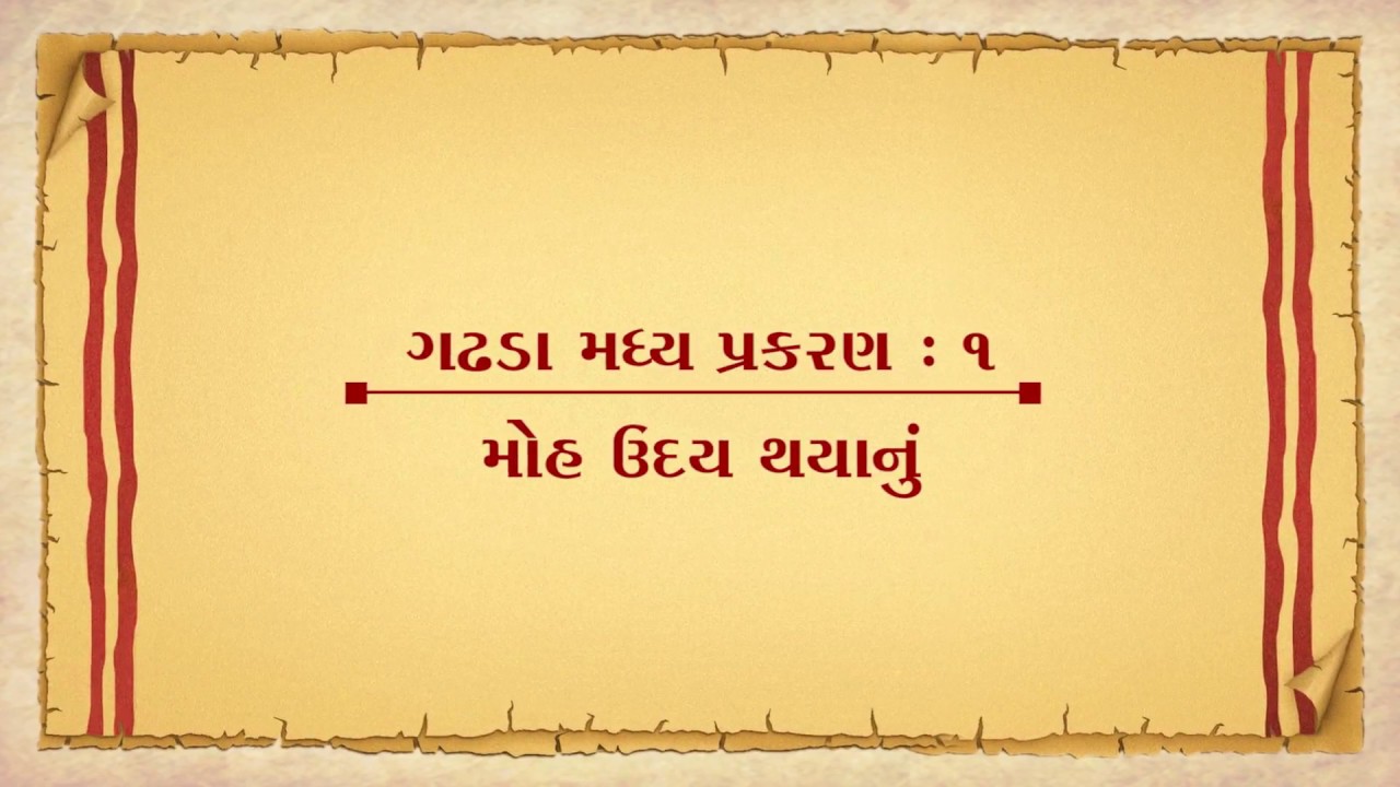 Vachanamrut Gadhada Madhya 01 || Vachanamrut Audio Book || ગઢડા મધ્ય પ્રકરણ ૧લુંમોહ ઉદય થયાનું