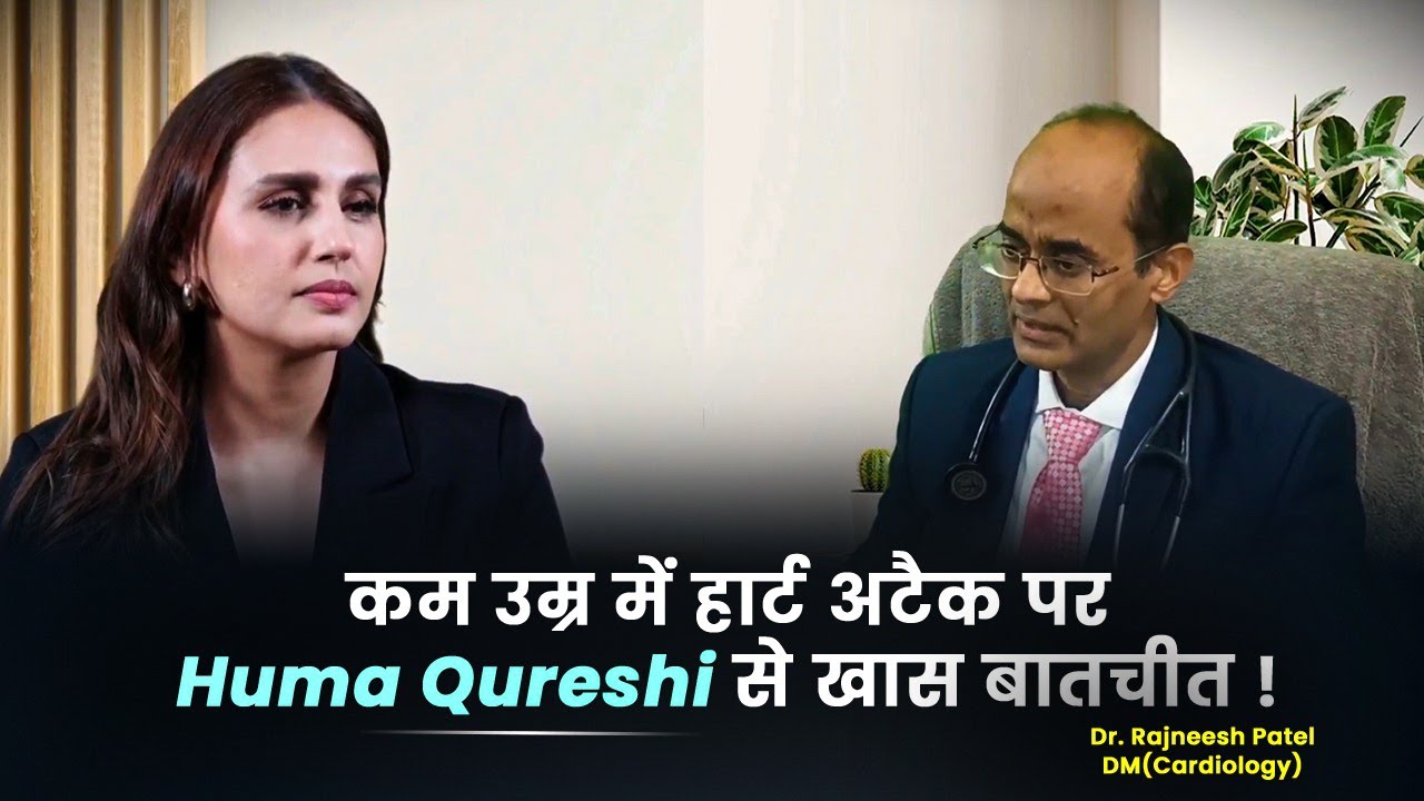 कम उम्र में हार्ट अटैक पर Huma Qureshi से खास बातचीत | Dr. Rajneesh Patel (Cardiology)
