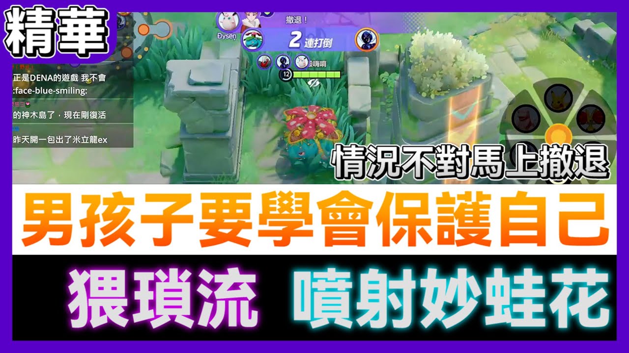 【呂砲】猥瑣流妙蛙花！男孩子出門在外要保護好自己！答應我好嗎？【大集結】