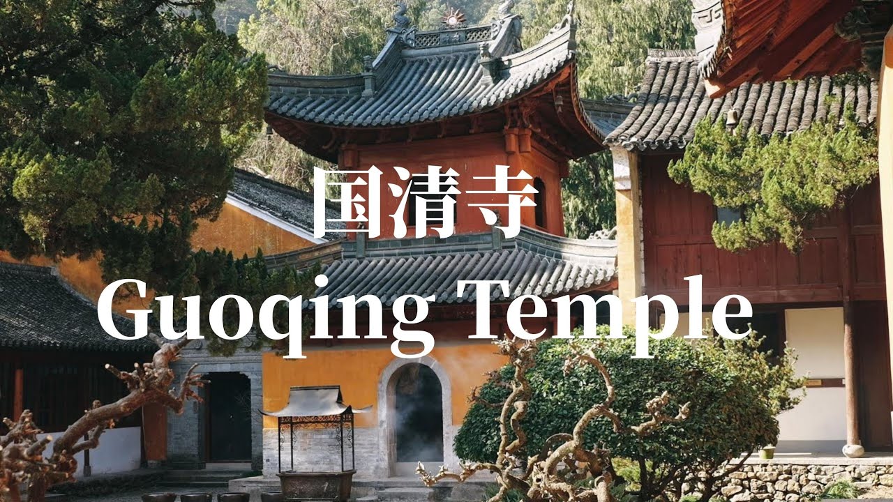 【4K】The  record of China：Guoqing Temple，台州天台国清寺，國清寺
