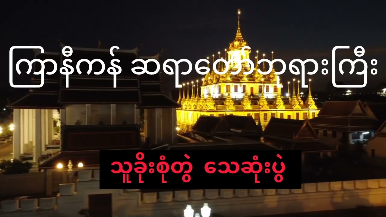 ကြာနီကန်ဆရာတော်ဘုရားကြီး ဟောခဲ့သော ...သူခိုးစုံတွဲသေဆုံးပွဲ