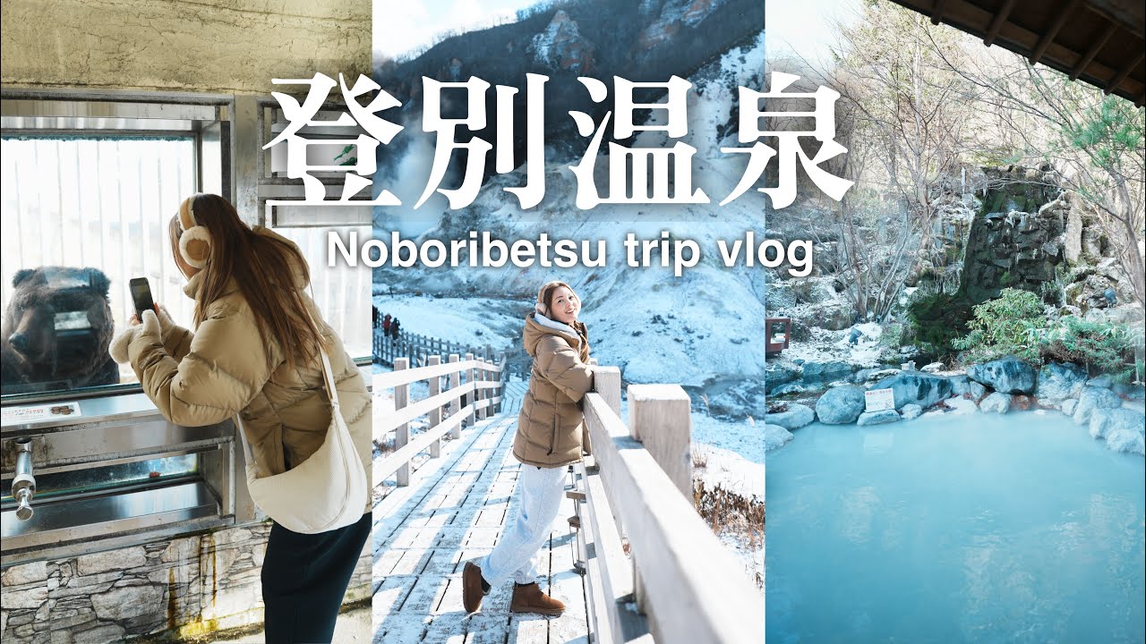 【登別温泉】コスパ良く贅沢に! 北海道NO.1温泉街を旅する2泊3日/第一滝本館/登別グランドホテル/鬼サウナ/クマ牧場/地獄谷/ウポポイ/グルメ