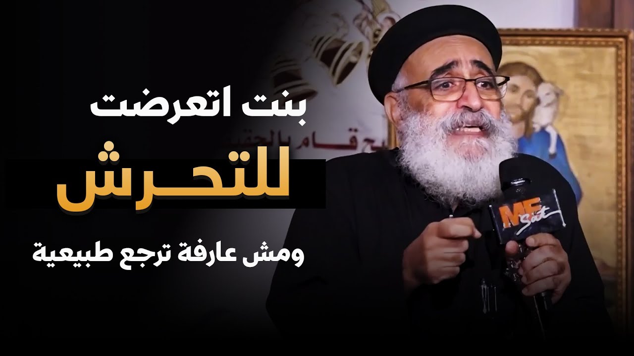 اتحرشوا بيا… ومبقتش قادرة أتعامل مع حد 😢 - سؤال صعب لأبونا بولس جورج لازم تسمع اجابته