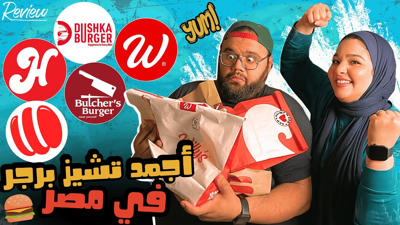 أجمد تشيز برجر في مصر 🍔😋 مقارنة 5 مطاعم برجر ونوع ساندويش واحد ☝🏼 والنتيجة كانت مفاجأة وحلقة للتاريخ
