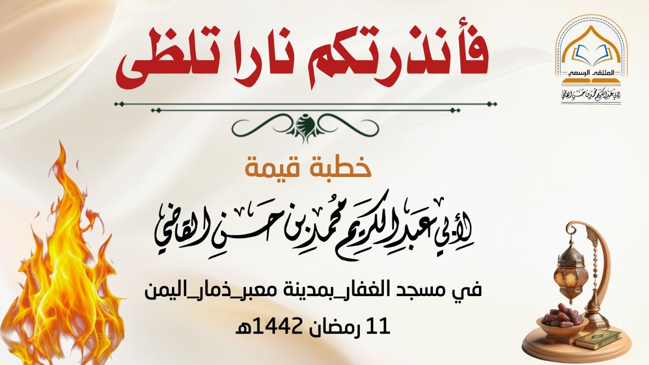 فأنذرتكم نارا تلظى خطبة في مسجد الغفار بمدينة معبر 11 رمضان 1442هـ #الشيخ_محمد_بن_حسن_القاضي 