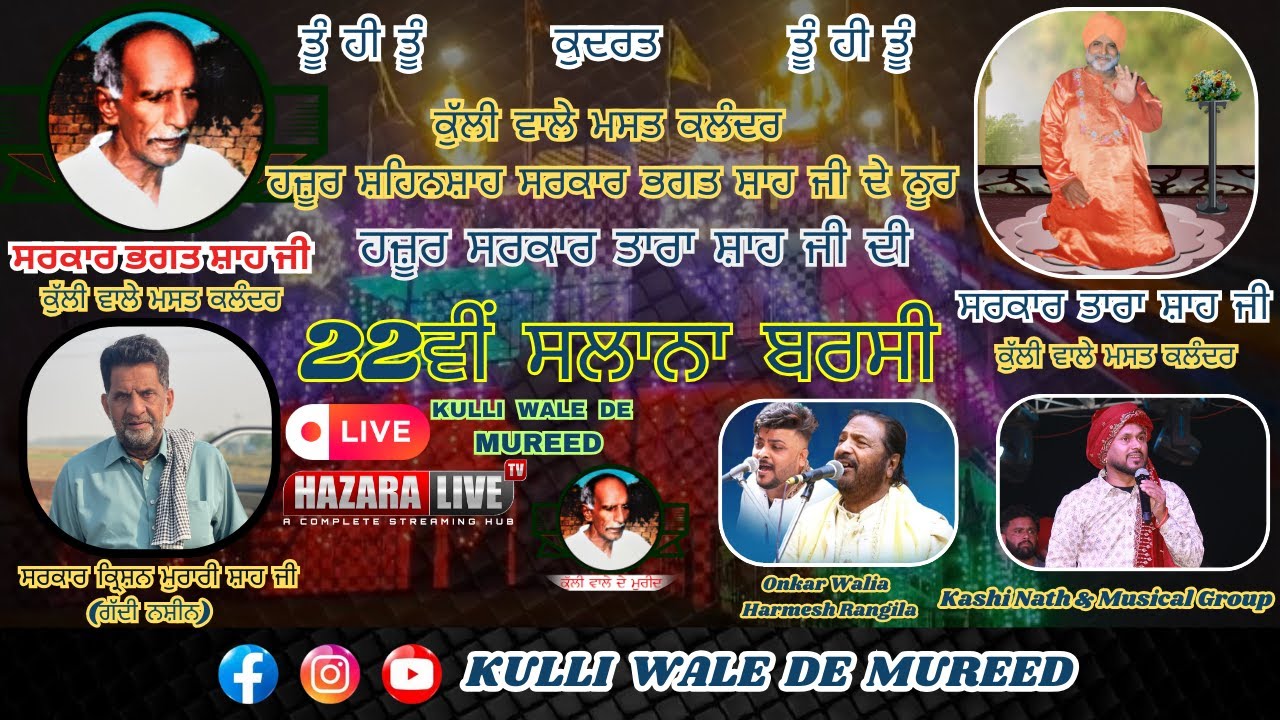 🔴 Live ਸਰਕਾਰ ਤਾਰਾ ਸ਼ਾਹ ਜੀ  22ਵੀਂ  ਸਲਾਨਾਂ ਬਰਸੀ ਦਰਬਾਰ ਕੁੱਲੀ ਵਾਲੇ ਮਸਤ ਕਲੰਦਰ ਜੈਤੇਵਾਲੀ 2024 Jaitewali Jal