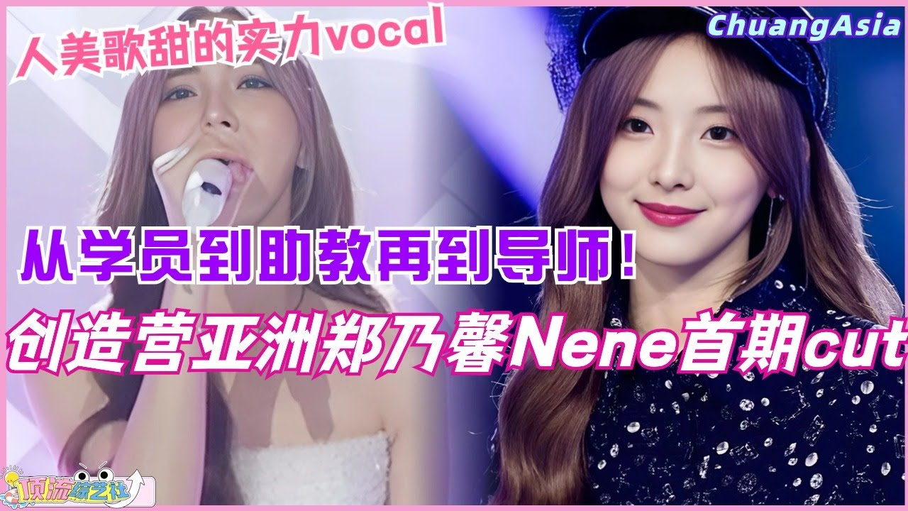 【创造营亚洲】郑乃馨Nene第一期完整cut！从学员到助教再到导师，不愧是人美歌甜的实力vocal！选秀 | 娱乐 | 综艺 | 音乐 | 创造营2024 | music | nene | เนเน่