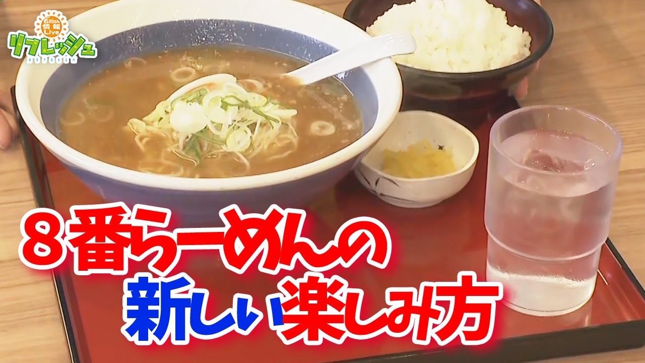 ８番らーめんの新しい楽しみ方（おでかけ中継）
