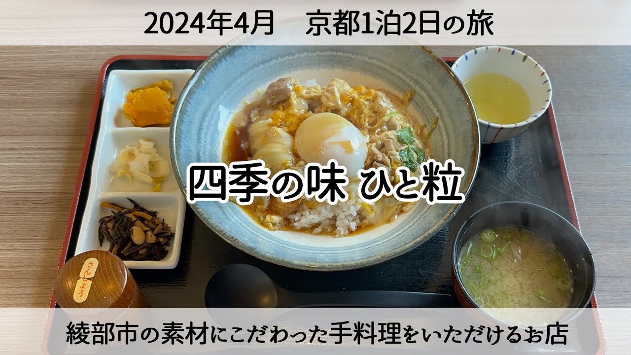 【綾部市グルメ】素材にこだわる手作りのお店「ひと粒」　Eat lunch in Ayabe City, Kyoto Prefecture