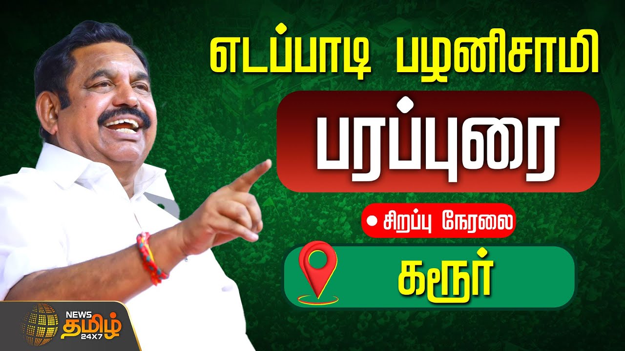 🔴LIVE : எடப்பாடி பழனிசாமி பரப்புரை | சிறப்பு நேரலை | EPS Roadshow | Karur