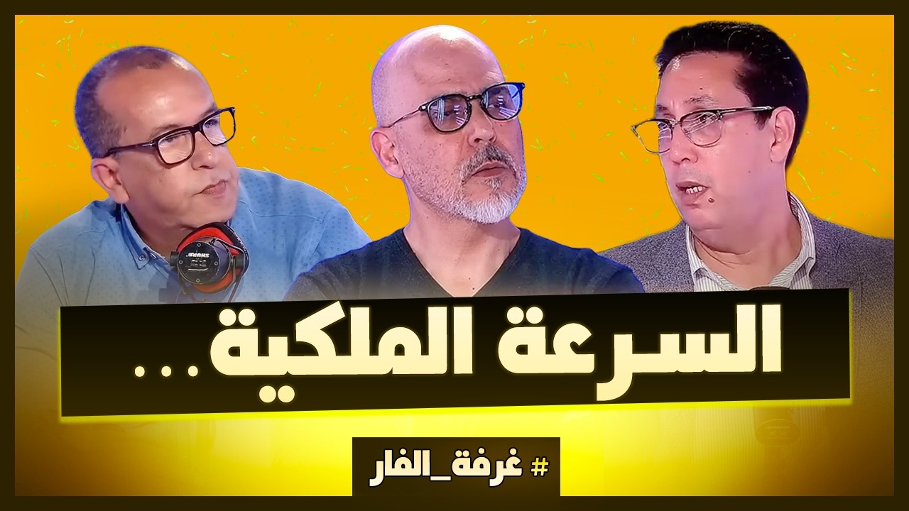 السرعة الملكية&hellip;