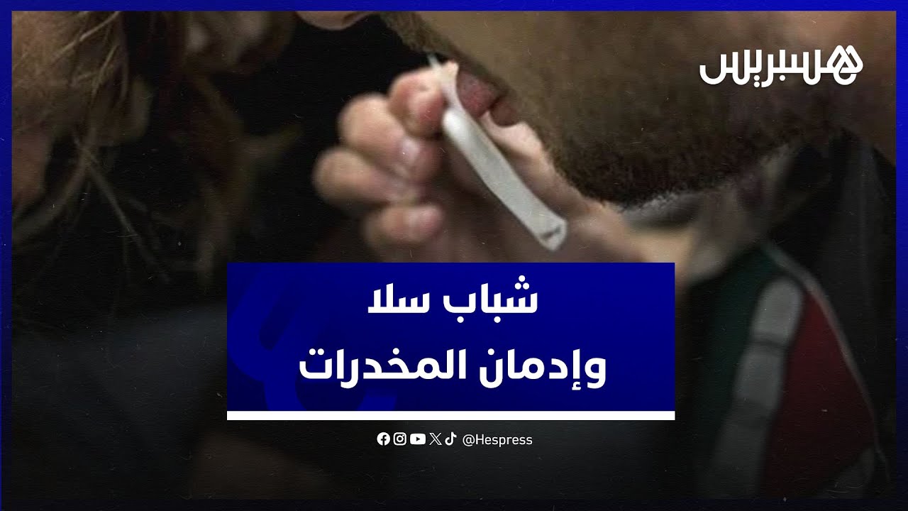 شباب مدينة سلا يتحدثون عن إدمانهم على المخدرات والأقراص المهلوسة وهذا ما قالوه عن البوفا