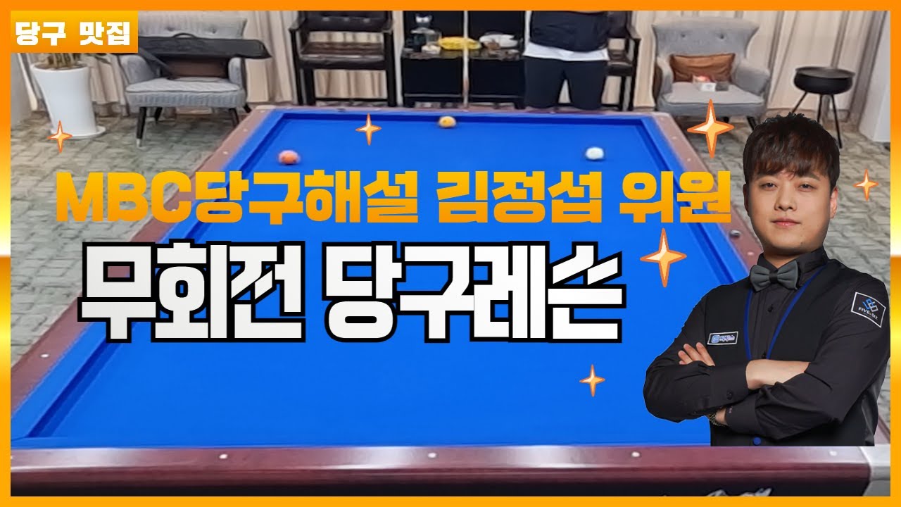 MBC당구해설 김정섭위원의 무회전 당구레슨!!