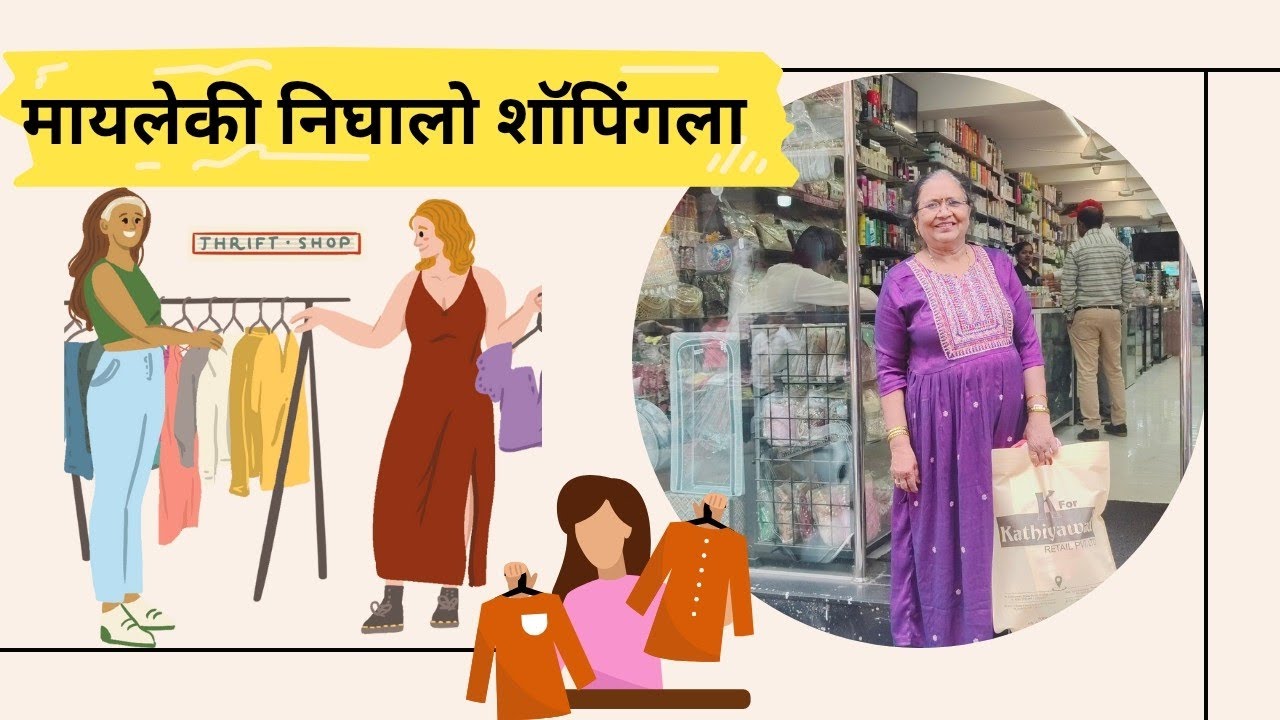 मम्मी लवकरच जाणार आहे फिरायला मग तर शॉपिंग झालीच पाहिजेल निघालो मायलेकी शॉपिंगला|Main road shop#316#