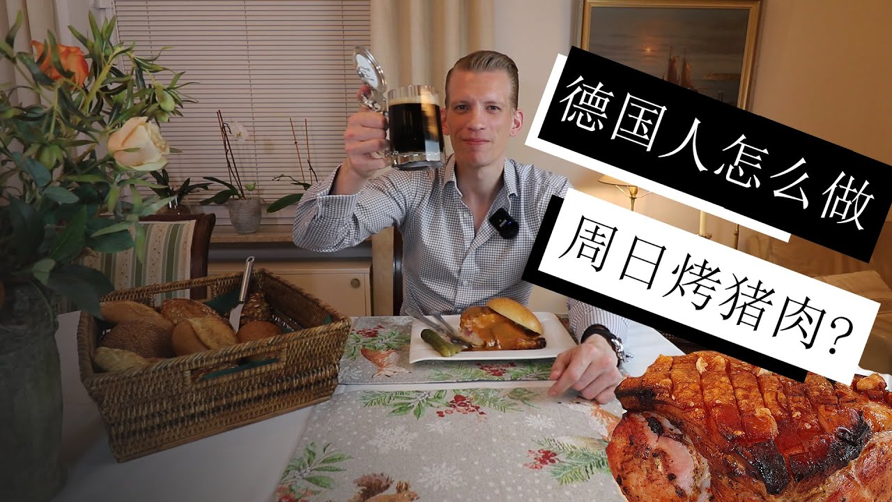 怎么做德国传统的周日烤猪肉，还有用烤肉做一个汉堡的特色！How to make a traditional German Sonntagsbraten explained in Chinese!