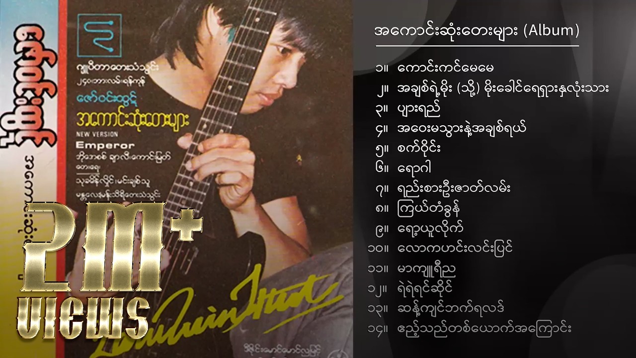 ဇော်ဝင်းထွဋ် - အကောင်းဆုံးတေးများ (Album Combilation)