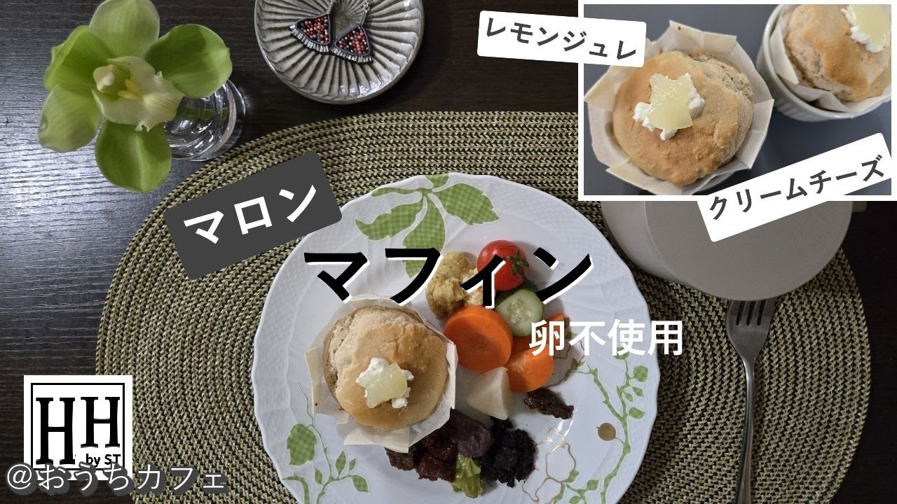 【マロンマフィン】レモン＆クリームチーズ/おうちカフェ/焼きたて/朝食