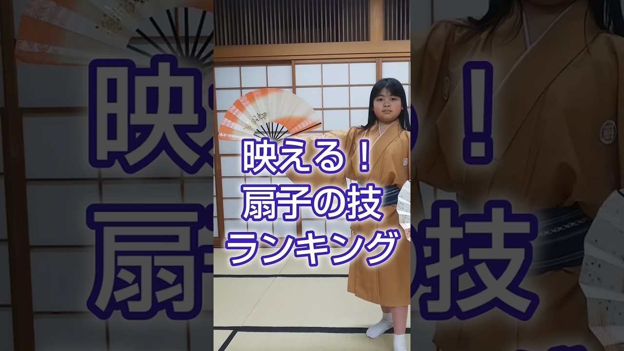 お扇子の映える技ランキングTOP5！ 1位の技、できたら最強説🔥どの技が一番よかった？ コメントで教えてね💬#剣詩舞 #日本舞踊 #伝統芸能  #武士道  #映える動画 #挑戦してみた