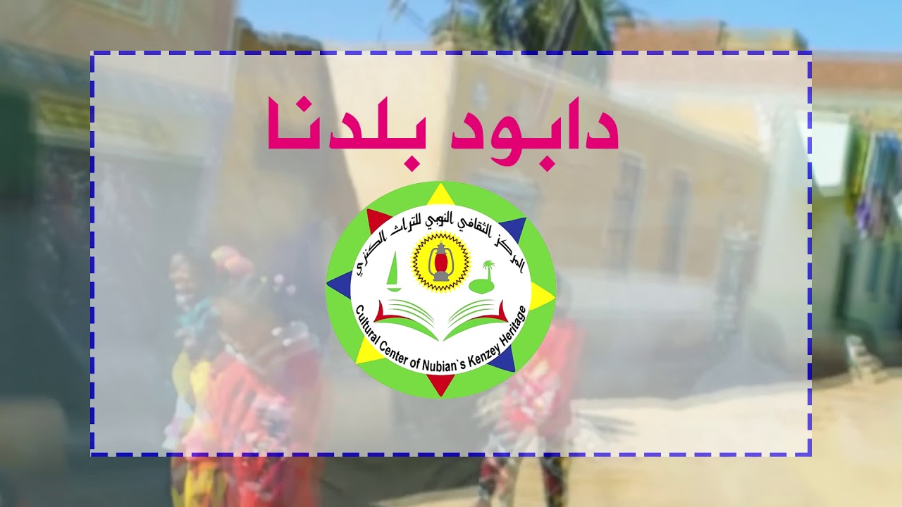 دابود عاصمة النوبة