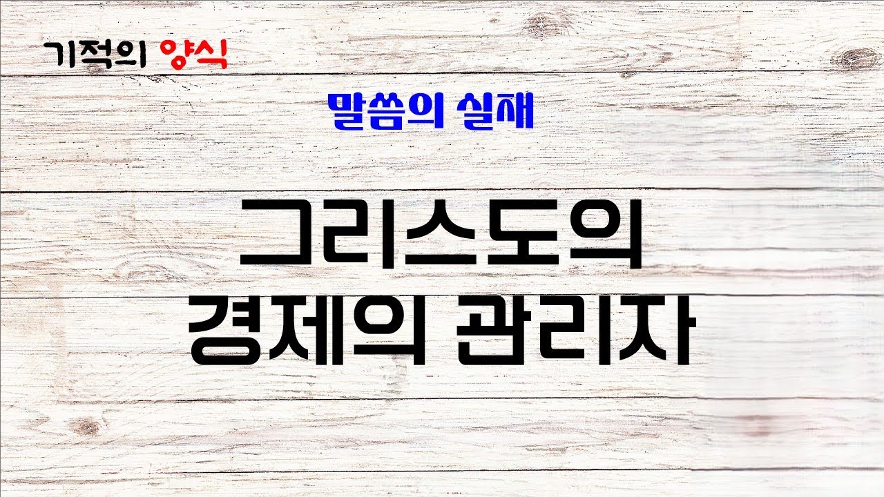 26. 2. 14. (토) 그리스도의 경제의 관리자 [출처 : 말씀의 실재] 기적의양식 (말씀, 기도, 감사) Bible, Prayer, Thanks
