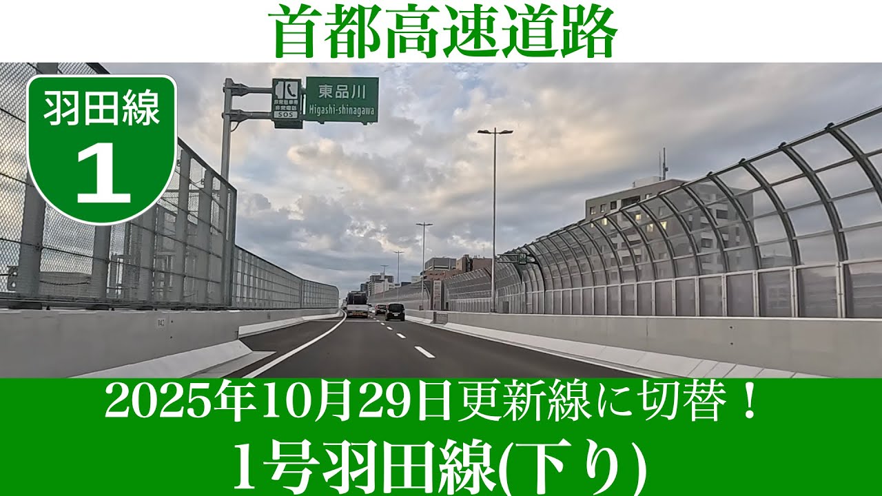 2025年10月29日更新線へ切り替え！東京都 首都高速道路 1号羽田線(下り方面) [4K/道路の動画]