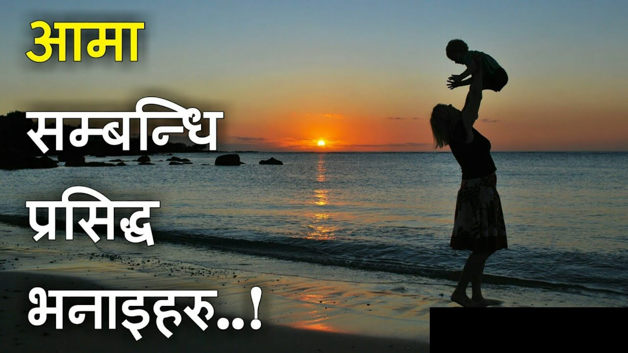 💕  आमा  💞  AAMA  💕 मन छुने भनाईहरु | Quotes about Mother |Nepali Quotes