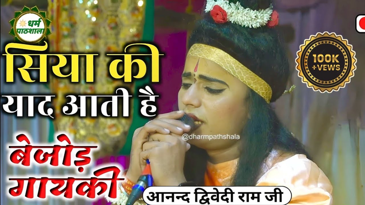 आनन्द द्विवेदी राम जी फूट–फूट कर रोए ।। #ramleela।। बेजोड़ गायकी ।। सिया की याद आती है...... गजब ।।