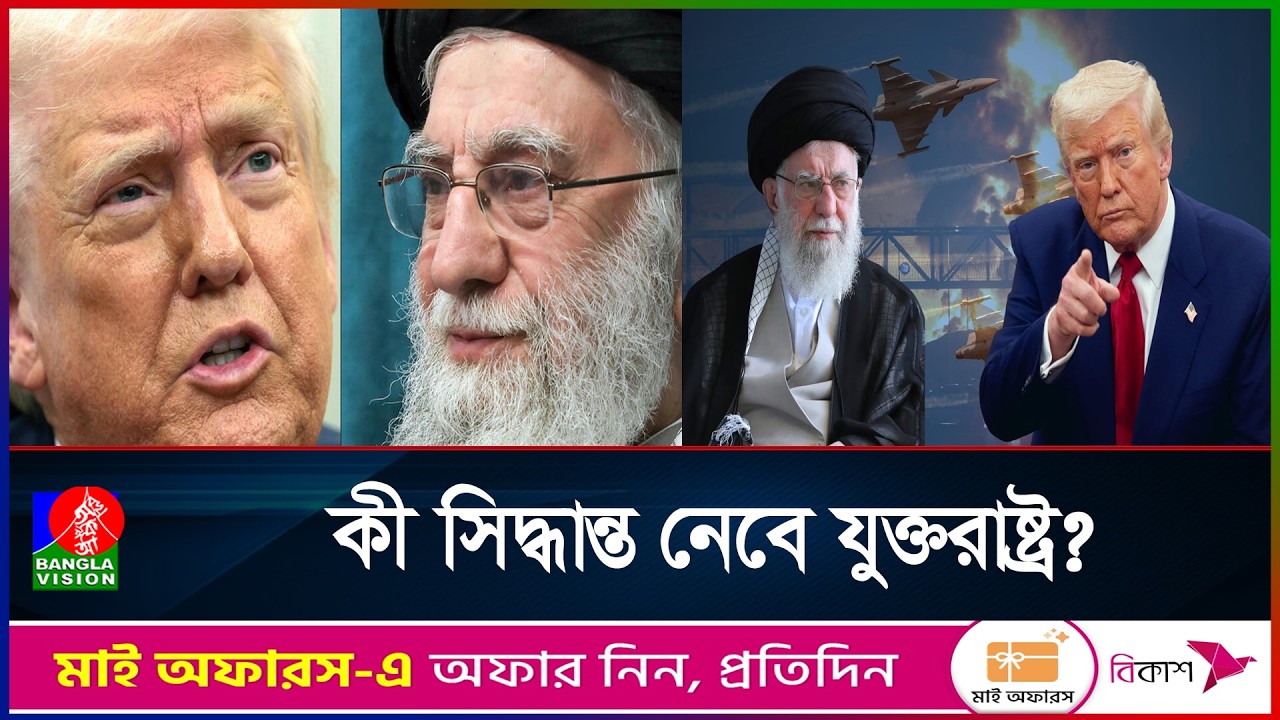 ইরান ইস্যুতে যুক্তরাষ্ট্রের সামনে দুটি পথ খোলা! | Banglavision News