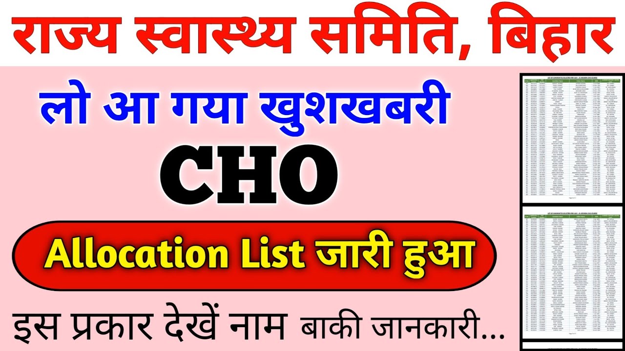 bihar shsb cho allotment letter 2021 | bihar cho allocation list kab aayegi | Devesh Deo