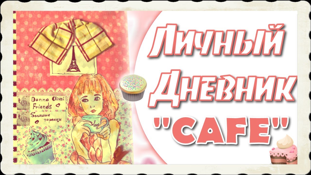 ✐Идея разворота в личном дневнике/Оформление блокнота/Кафе