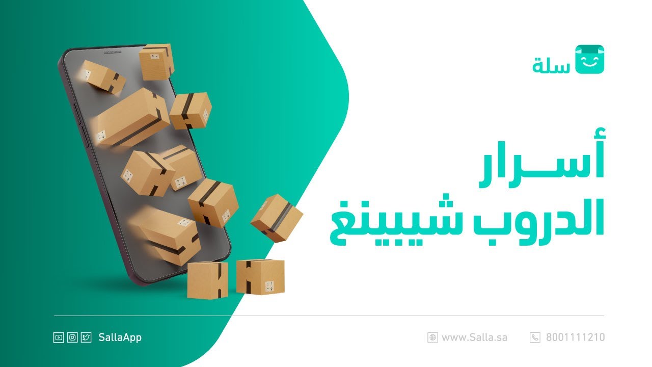 ويبينار عن أسرار الدروب شيبينق للتجارة الإلكترونية | منصة سلة