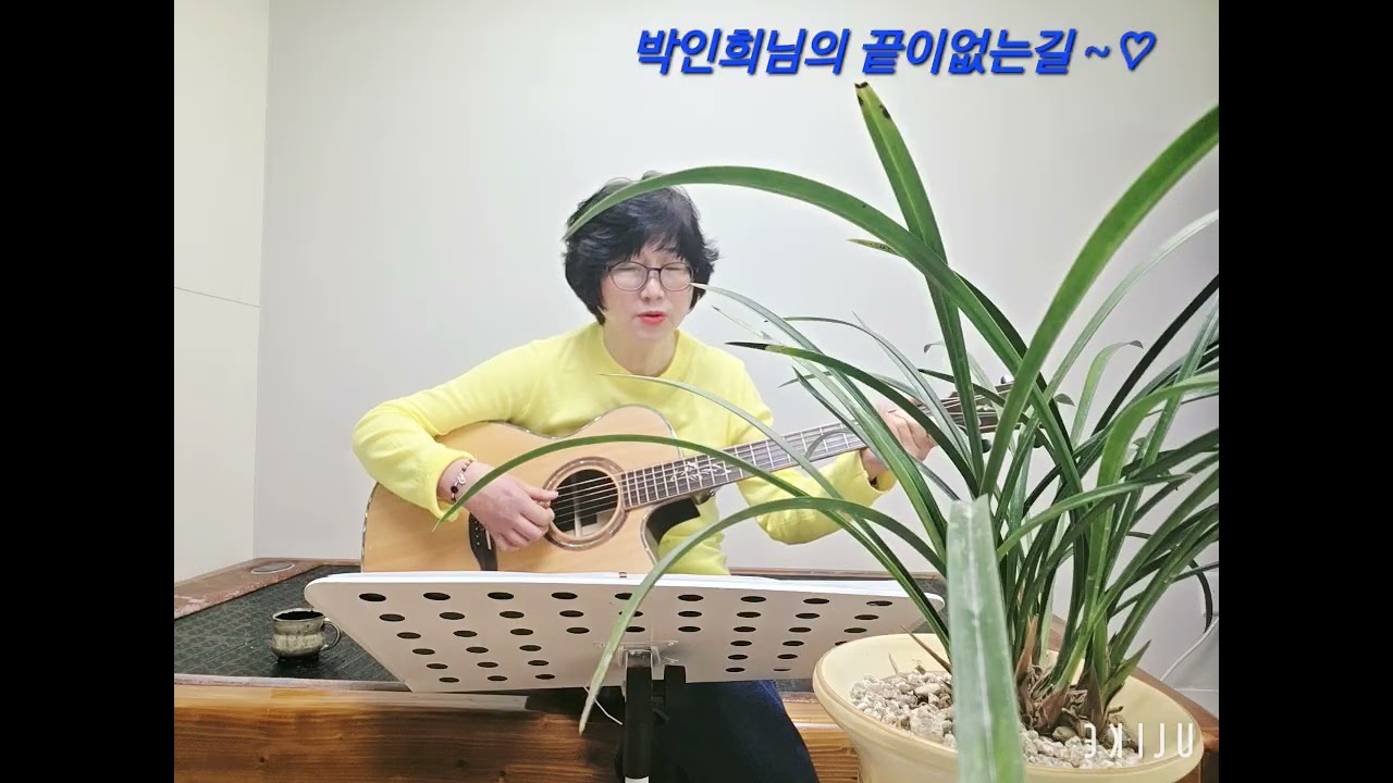 🎸불러보고 싶었던노래~~^^기타초보에서 겨우 한걸음뗀~😂😂#기타셔플러#취미노래부르기#박인희#끝이없는길#오늘의식물난초#배움의끝은없다#안되면될때까지#용기를내보자#나는행복을선택한다 