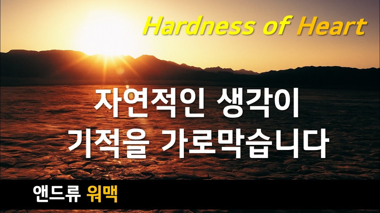 마음의 굳어짐2 | 앤드류워맥