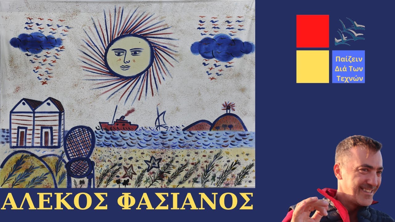 ΑΛΕΚΟΣ ΦΑΣΙΑΝΟΣ Η ΜΟΝΑΞΙΑ #ΠαίζεινΔιάΤωνΤεχνών