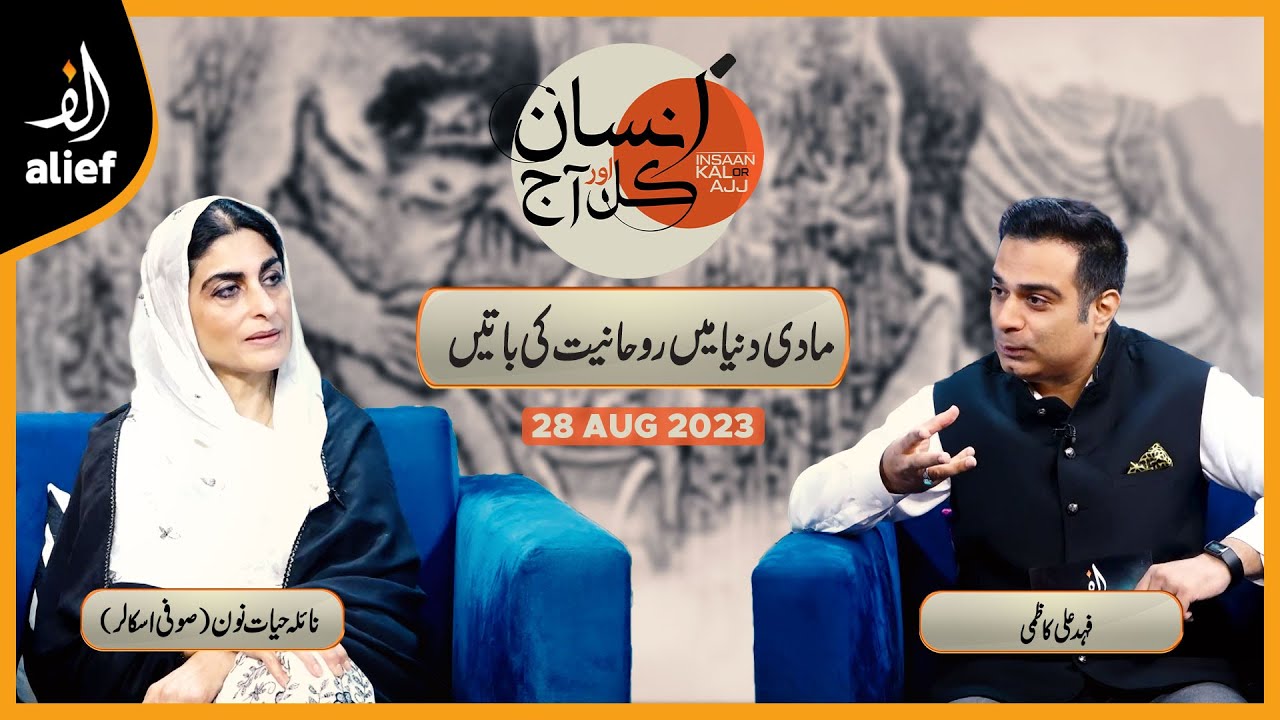 Insaan Kal Or Aaj | Naila Hayat Noon with Fahad Ali Kazmi | Alief TV | 28 Aug 2023