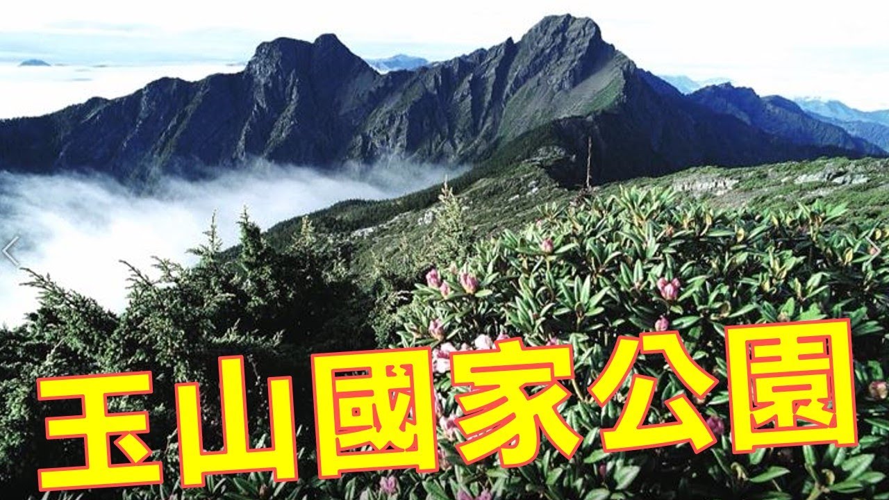 玉山國家公園-台灣國家公園系列07