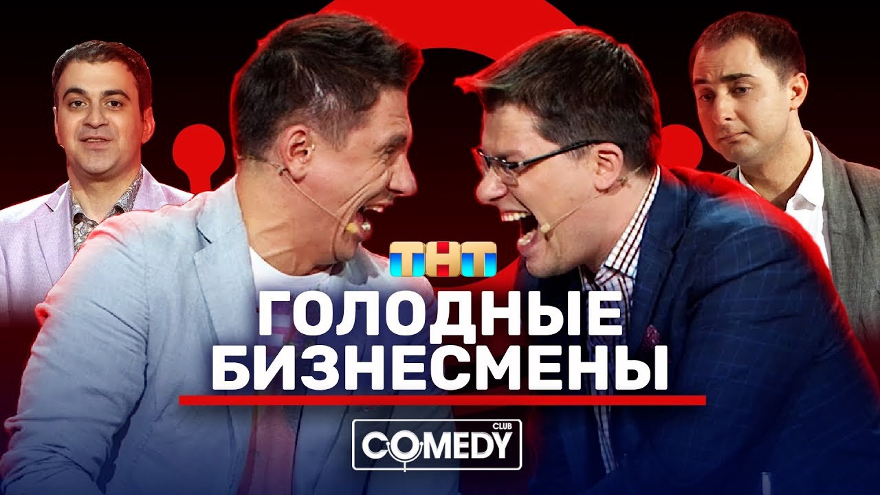 Камеди Клаб «Голодные бизнесмены» Харламов Батрутдинов Мартиросян