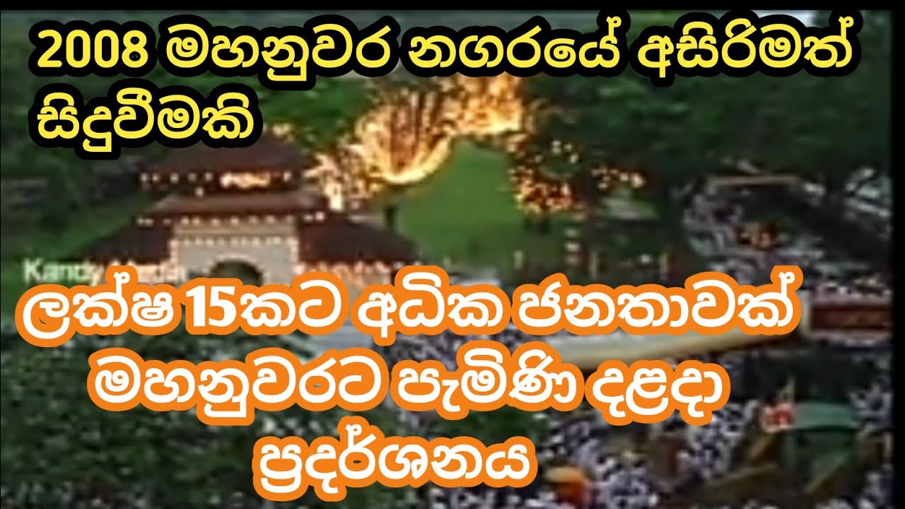 මල්වැසි මධ්‍යයේ පැවති අසිරිමත් දළදා ප්‍රදර්ශනය මහනුවර
