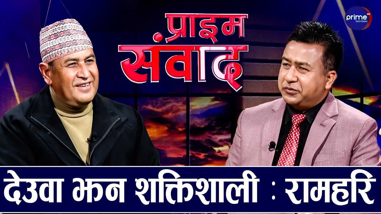 देशभर कांग्रेसलाई जिताउँछौं, फागुन २१ पछि कांग्रेसमा हिसाब हुन्छ : रामहरि खतिवडा | Prime TV HD