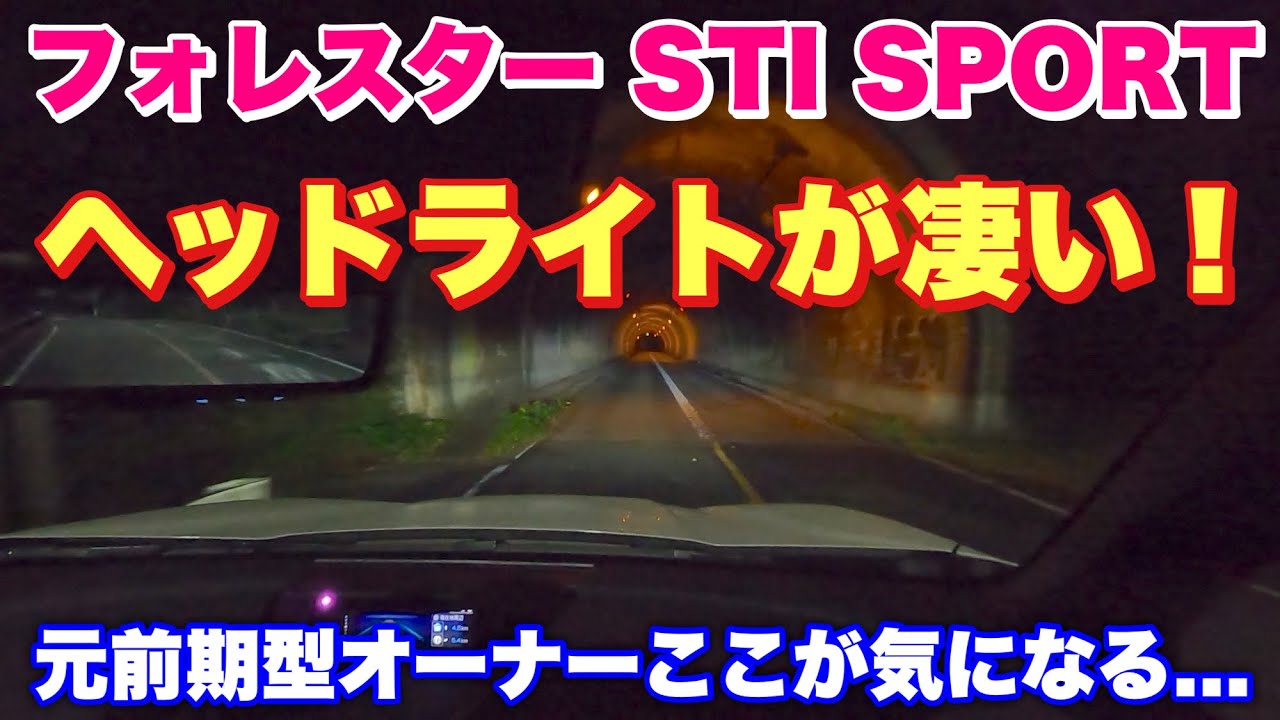 スバル フォレスター STI SPORT E型 アレイ式アダプティブドライビングビームを試す！照射範囲が一目瞭然！メリット3つ&ここだけ気になる...SUBARU FORESTER STI SPORT