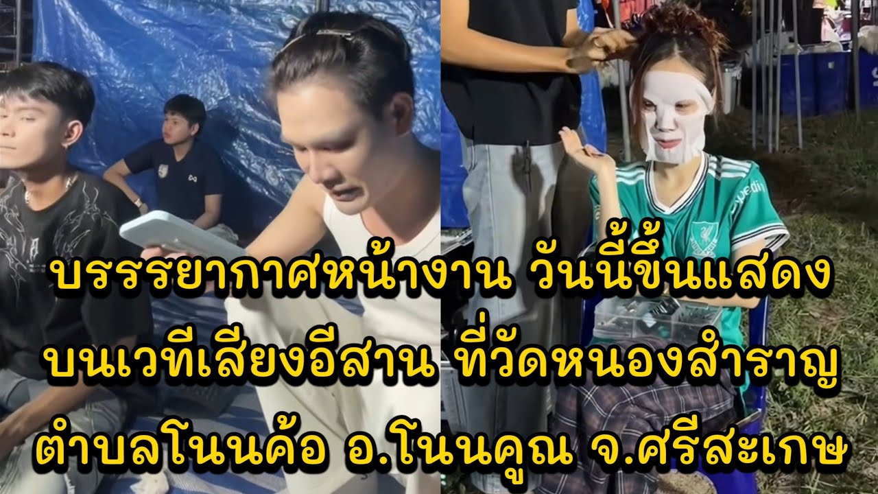 บรรรยากาศหน้างาน วันนี้ขึ้นแสดงบนเวทีเสียงอีสาน ที่วัดหนองสำราญ ตำบลโนนค้อ อ.โนนคูณ จ.ศรีสะเกษ