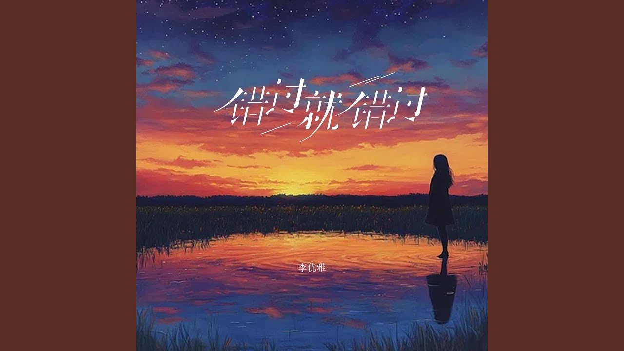 错过就错过（伴奏）