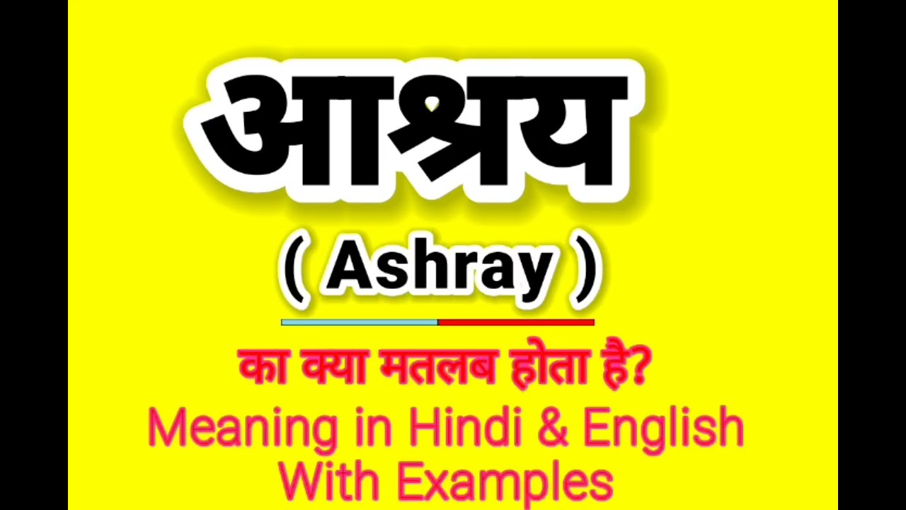 Ashray meaning in English || What is Ashray called in English || Daily Use Sentences