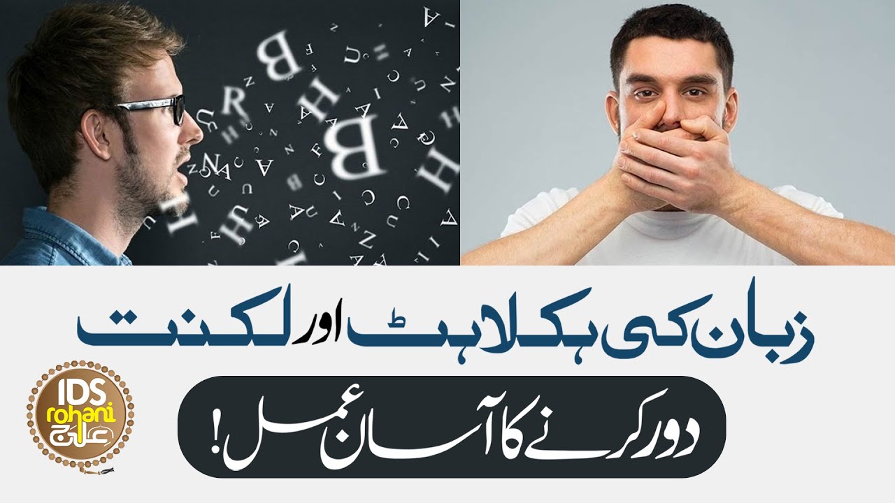 Zaban Ki Haklahat Aur Luknat Ka Asan Wazifa | Stuttering Problem Solution | Mufti Ghulam Dastageer