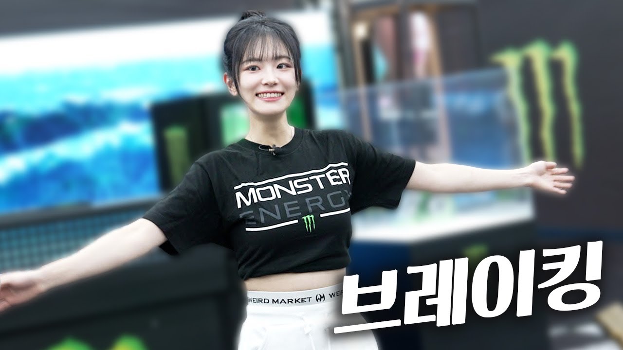 아이도루 쵸단 숨겨뒀던 브레이킹 실력 공개