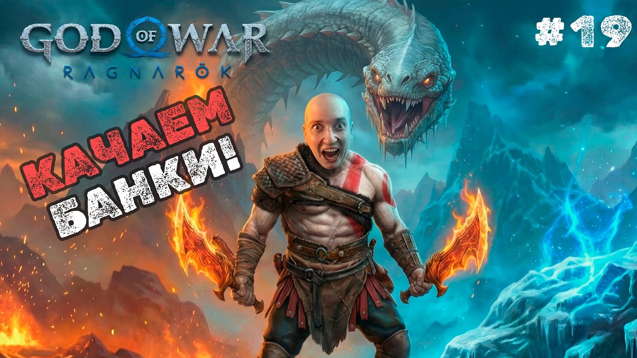 God of War Ragnarök — КАЧАЕМ БАНКИ! | Первое прохождение - ЧАСТЬ 19