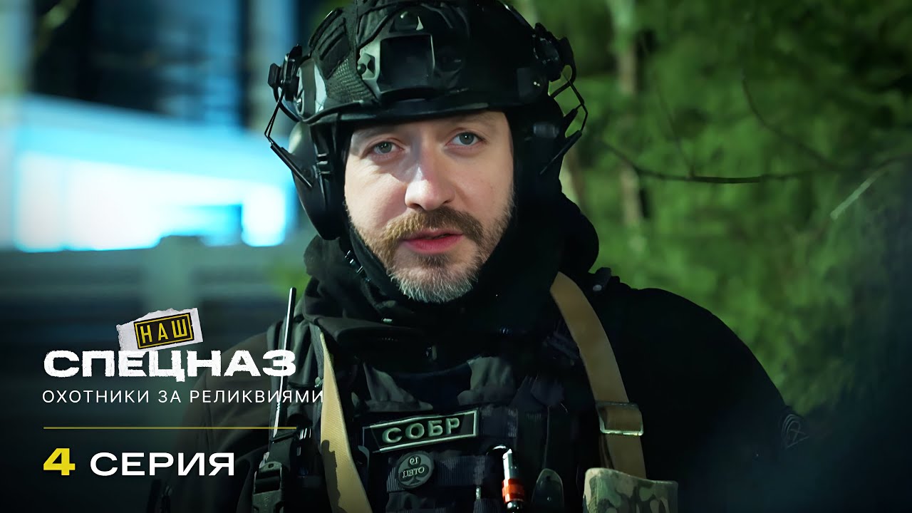 Наш спецназ | 4 сезон | 4 серия | Охотники за реликвиями