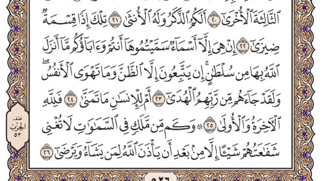 سورة النجم مكتوبة / سعود الشريم
