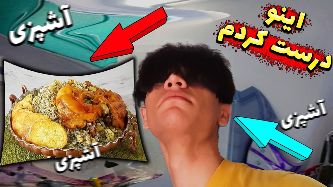 آشپزی با ممد اتم😂 این ویدیو رو نبین ❌